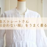 骨格ストレートさん☆「似合わない服」をうまく着る方法