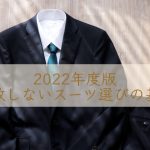 2022年度版☆失敗しないスーツ選びの基準