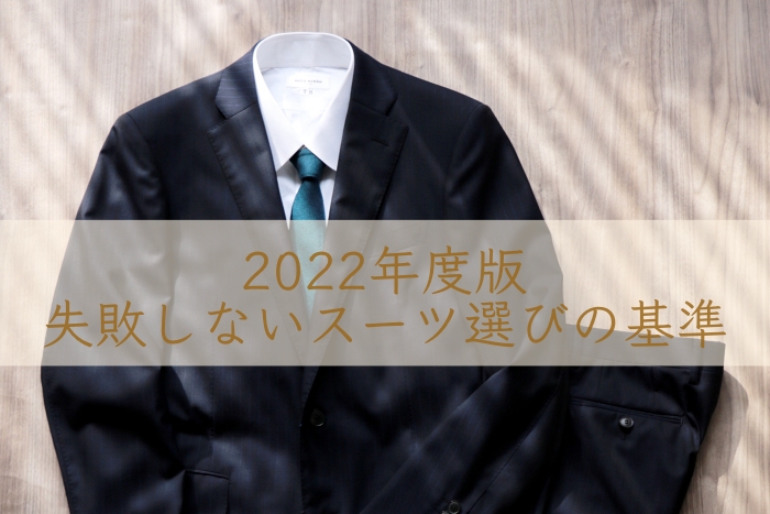 2022年度版☆失敗しないスーツ選びの基準