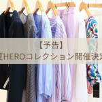 【予告】3月11日(月)〜春夏HEROコレクション開催決定！