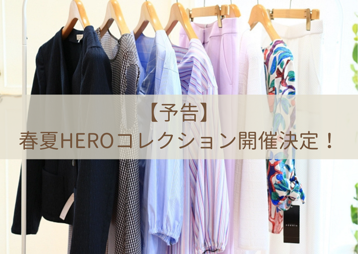 【予告】3月11日(月)〜春夏HEROコレクション開催決定！