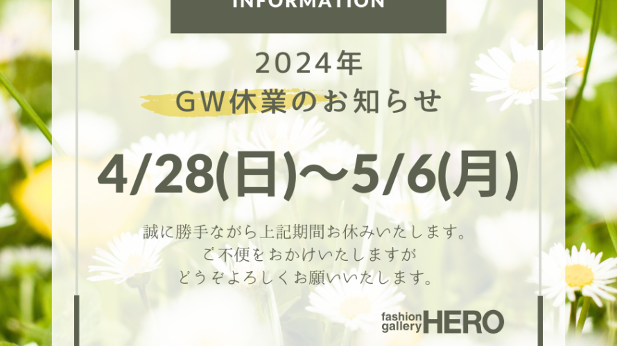 2024年GW休業のお知らせ☆