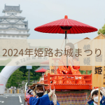 2024年姫路お城まつりが開催されます！