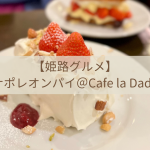 【姫路グルメ】ナポレオンパイ＠Cafe la Dada