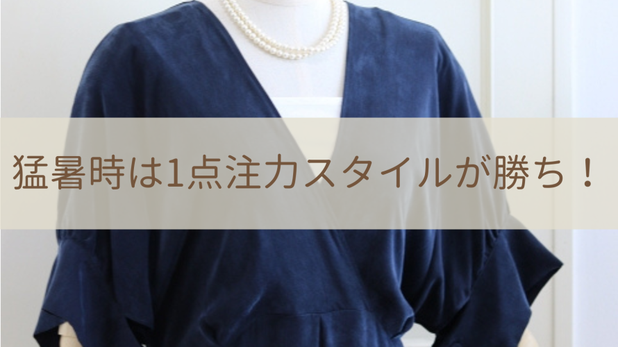 猛暑時は1点注力スタイルが勝ち！