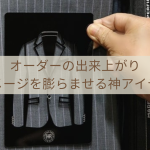 姫路でオーダースーツ☆出来上がりイメージを膨らませる神アイテム登場！