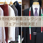 【予告】秋冬HERO新着コレクションフェアー開催決定！