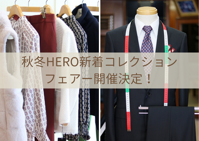 【予告】秋冬HERO新着コレクションフェアー開催決定！