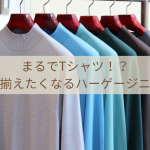 まるでTシャツ！？全色揃えたくなるハーゲージニット