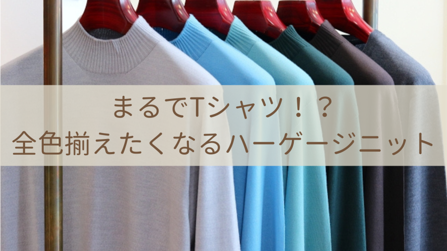 まるでTシャツ！？全色揃えたくなるハーゲージニット