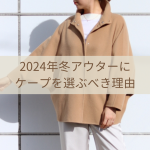 2024年冬アウターにケープを選ぶべき理由