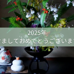 2025年明けましておめでとうございます✨