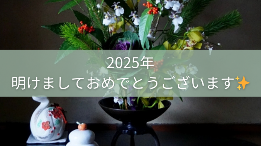 2025年明けましておめでとうございます✨