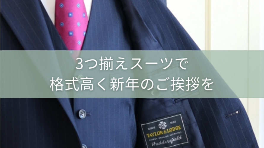 3つ揃えスーツで格式高く新年のご挨拶を