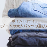 ポイント3つ！脱デニムの大人パンツの選び方