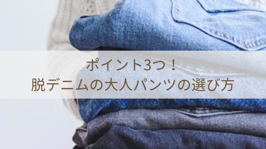 ポイント3つ!脱デニムの大人パンツの選び方