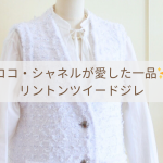 ココ・シャネルが愛した一品！リントンツイードジレ