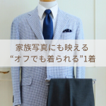 家族写真にも映える “オフでも着られる”1着