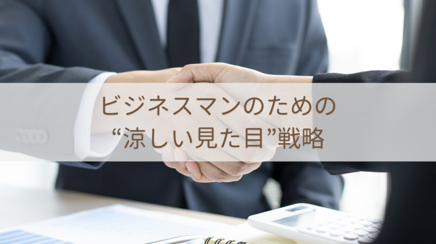 ビジネスマンのための“涼しい見た目”戦略