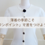 薄着の季節こそ「ワンポイント」で差をつけよう！