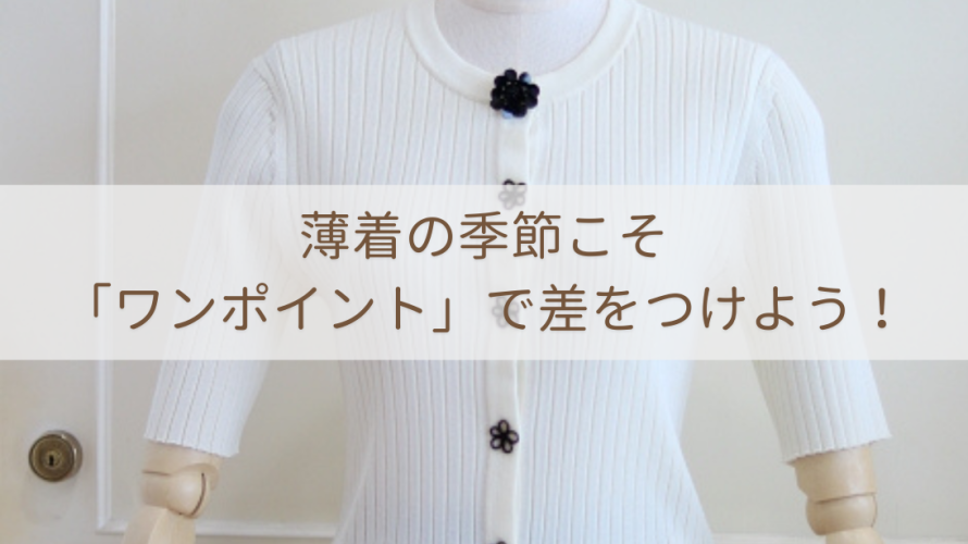 薄着の季節こそ「ワンポイント」で差をつけよう!
