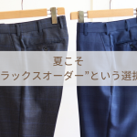 夏こそ”スラックスオーダー”という選択！