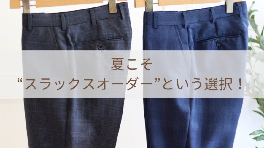 夏こそ”スラックスオーダー”という選択!